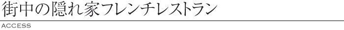 街中の隠れ家フレンチレストラン
