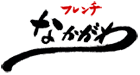 フレンチなかがわ