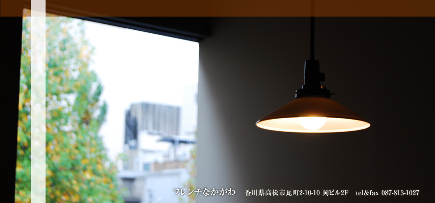 香川県高松市瓦町2-10-10 岡ビル2F フレンチなかがわ