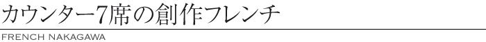 和食器とお箸で食すカウンターフレンチ