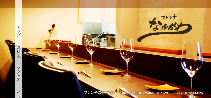 香川県高松市瓦町2-10-10 岡ビル2F フレンチなかがわ