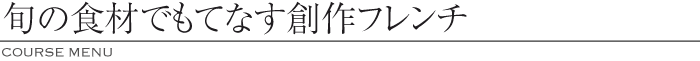 旬の食材でもてなす和風スタイルの創作フレンチ