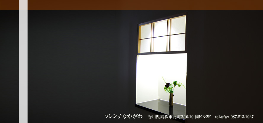 香川県高松市瓦町2-10-10 岡ビル2F フレンチなかがわ